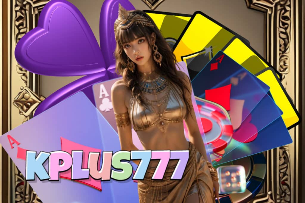 kplus777 เครดิตฟรี